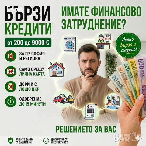 Бърз кредит за София и региона