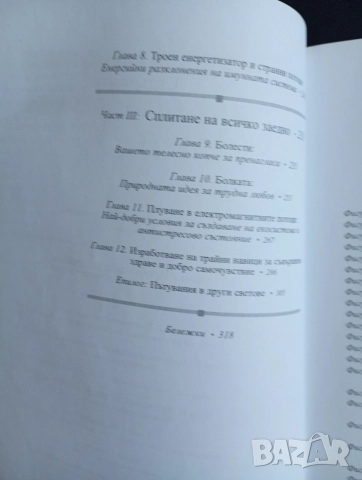 Енергийна медицина - Дона Идън и Дейвид Файнщайн, почти нова, снимка 5 - Здраве, медицина и спорт - 55349810