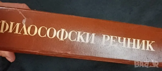 Философски речник, автор М.Бъчваров, снимка 2 - Психология и личностно развитие - 55349599