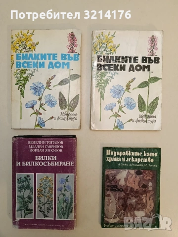 Билките във всеки дом - Душка Станева, Диана Панова, Лиляна Райнова, Иван Асенов (1982 / 6)