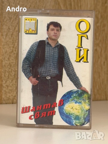 Оги - Шантав свят