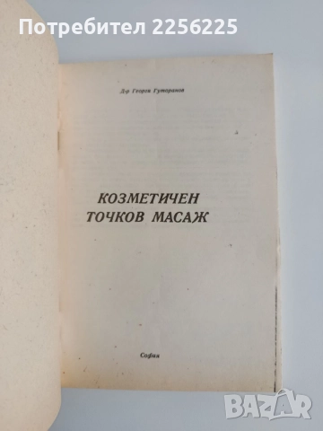 Козметичен точков масаж, снимка 5 - Специализирана литература - 54540392