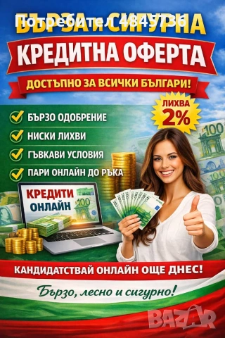 БЪРЗ И СИГУРЕН ОНЛАЙН КРЕДИТ