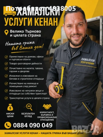 Хамалсли Услуги.