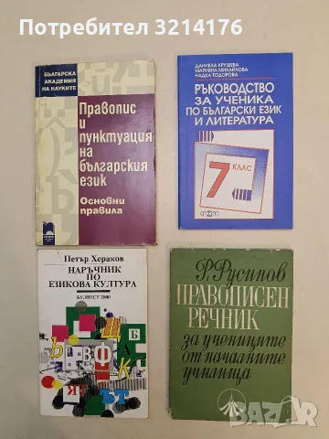 Правопис и пунктуация на българския език. Основни правила – Колектив (2011, Просвета)