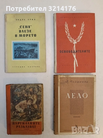 Освободителите - Д. С. Шутерики (1953)