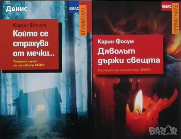 Трилъри и криминални романи от изд. Емас– 04:, снимка 2 - Художествена литература - 55611934
