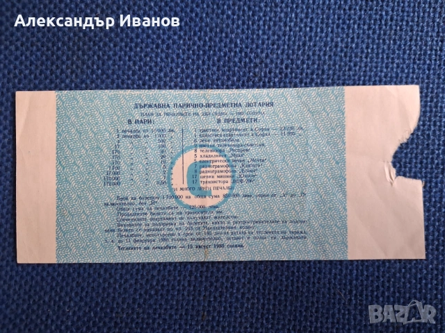 Стар билет Държавна лотария 1985 г., снимка 2 - Нумизматика и бонистика - 54216506
