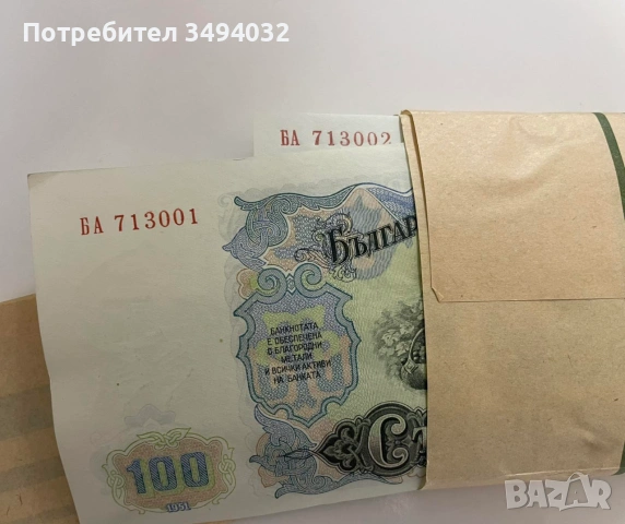 Лот от 100 броя банкноти 100 лева България 1951 нециркулирали поредни , снимка 2 - Нумизматика и бонистика - 54971498