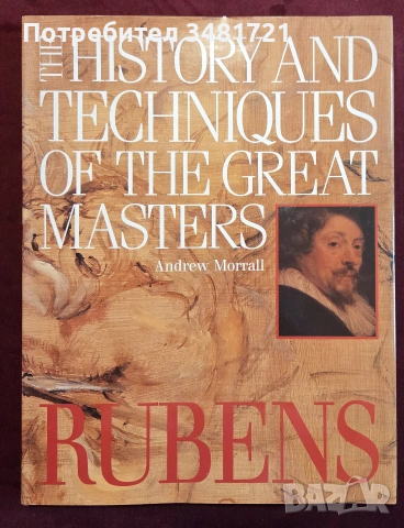 Рубенс - история и техники на великите творци / The History and Techniques of the Great Masters