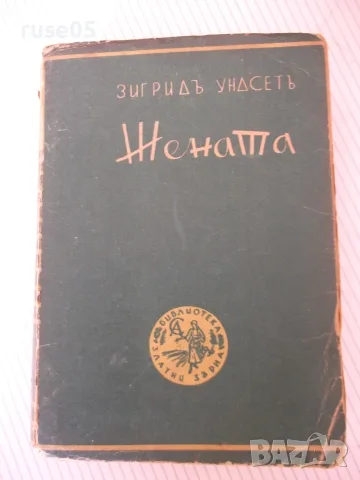 Книга "Жената - втора частъ - Зигридъ Ундсетъ" - 546 стр.