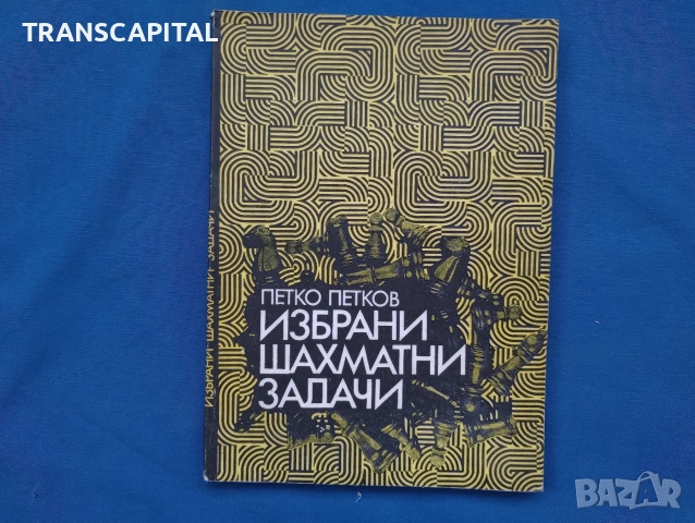Шах мат, книги, снимка 9 - Други - 54687510