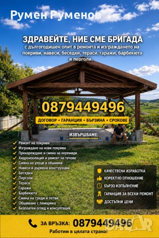 Изграждане на Дървени навеси. GSM:0879449496 