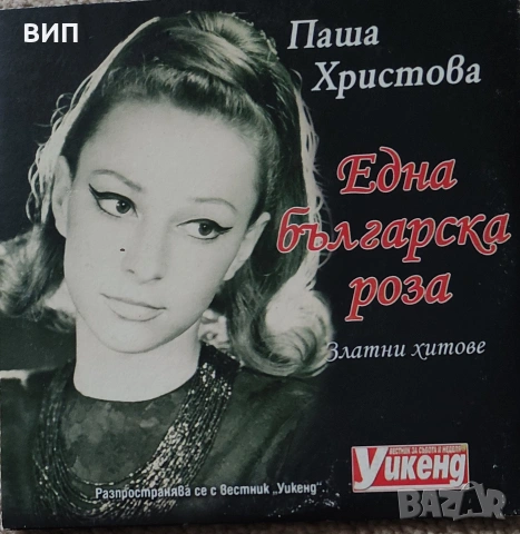 Паша Христова-СД и книга-плоча Николай Арабаджиев 