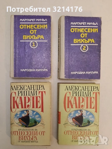 Скарлет. Том 1-2. Продължение на Отнесени от вихъра - Александра Рипли (1992)