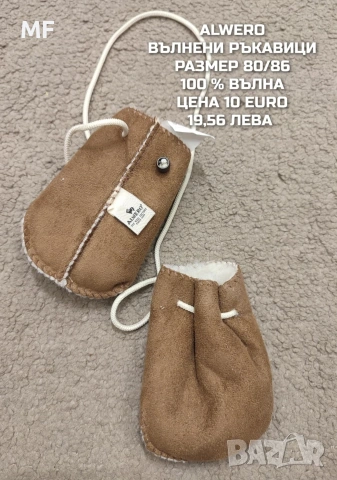 ВЪЛНЕНИ БУЙКИ И РЪКАВИЦИ
