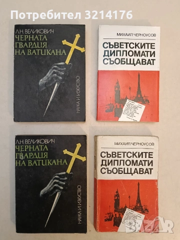 Съветските дипломати съобщават - Михаил Черноусов 