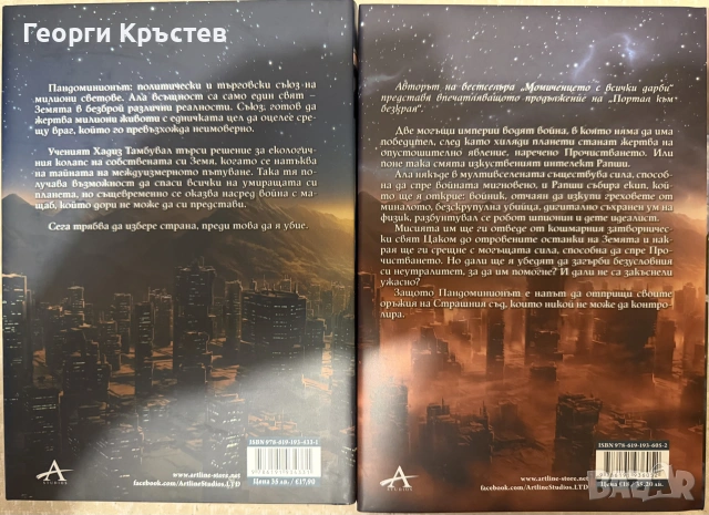М. Р. Кери - “Портал към безкрая” / “Ехото на световете”, снимка 2 - Художествена литература - 55215133