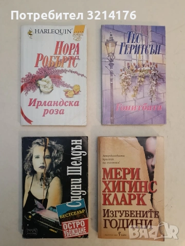 Изгубените години - Мери Хигинс Кларк 