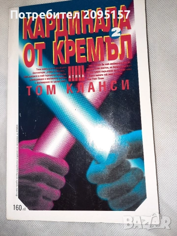 Кардинала от Кремъл 2 Том Кланси