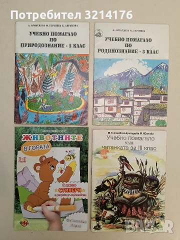 Учебно помагало по родинознание. 3 клас -  М. Терзиева, А. Арнаудова (1993)