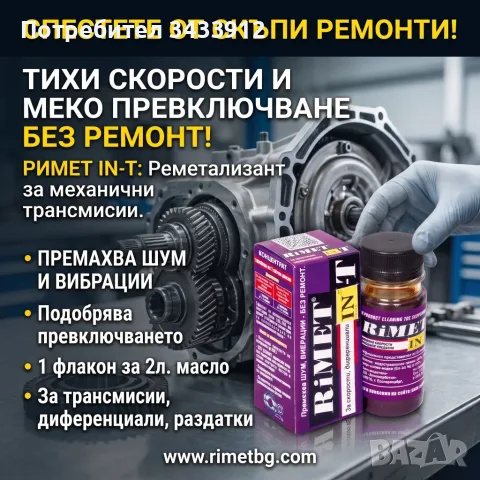 Добавка Римет Ин-т за механични скоростни кутии, трансмисии, раздатки и диференциали