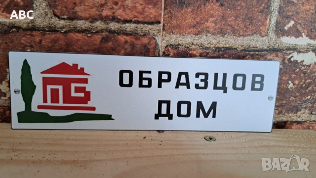 Табела - образцов дом