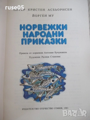 Книга "Норвежки народни приказки-П. К. Асбьорнсен" - 64 стр., снимка 2 - Детски книжки - 54720895