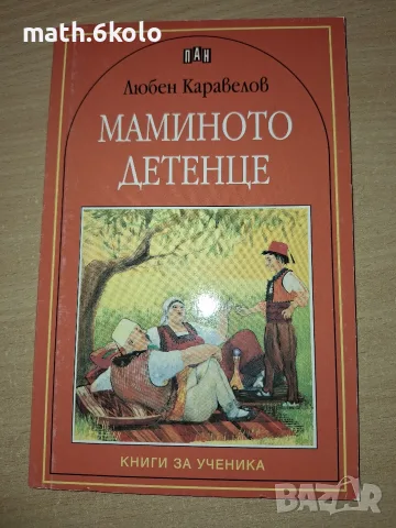 Маминото детенце, Любен Каравелов, изд. Пан