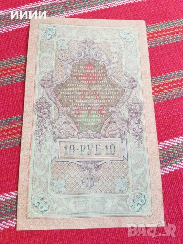 Банкнота 10 рубли 1909, снимка 2 - Нумизматика и бонистика - 54399935