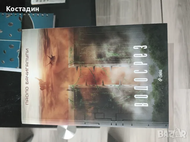 Паоло Бачигалупи - Водосрез, чисто нова