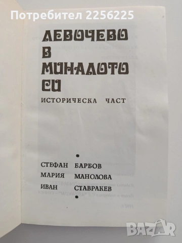 Левочево в миналото си ( том 1), снимка 10 - Художествена литература - 54550603