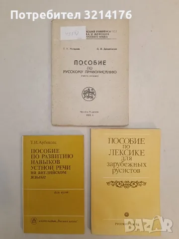 Пособие по лексике для зарубежных русистов – В. И. Половникова, И. Л. Авербах, Б. Г. Анпилогова