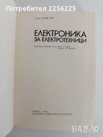 Електроника за електротехници, снимка 7 - Специализирана литература - 54551133