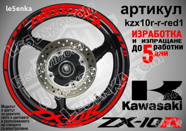 Kawasaki ZX-10R кантове и надписи за джанти, снимка 7 - Аксесоари и консумативи - 42294587
