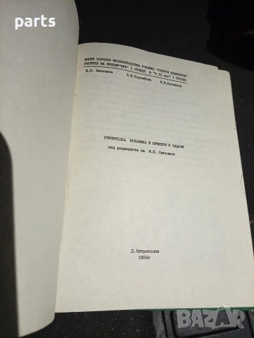 Строителна Механика в Примери и Задачи - Долна Митрополия 1986г., снимка 3 - Специализирана литература - 54579802
