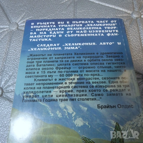 Хеликония. Том 1-3 Пролет, Лято, Зима. Брайън Олдис, снимка 2 - Художествена литература - 54299233