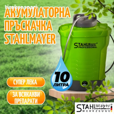ТОП ОБЯВА Акумулаторна пръскачка 10L 12V StahlMayer градинска пръскачка с батерия