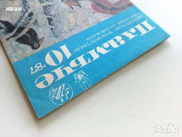 Пламъче - 1973 /76 /87г., снимка 12 - Списания и комикси - 54900816