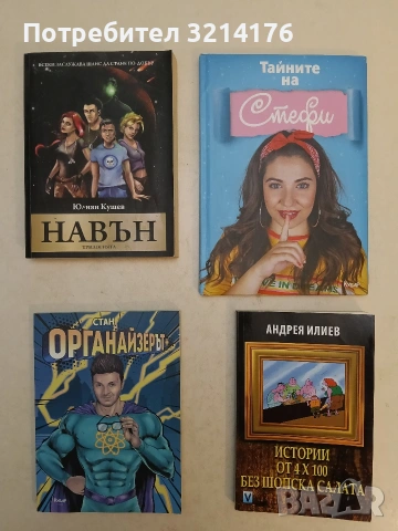 НОВА! Органайзерът+ - Станислав Койчев-Стан 