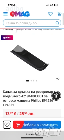 Дръжка Капак Резервоар Вода Philips LatteGo EP 2231 2224 3246 1200 2220, снимка 2 - Кафемашини - 54721587