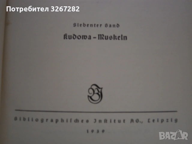 Енциклопедия,Нацистка,'Майерс",или "Meyers Lexikon", снимка 3 - Енциклопедии, справочници - 54311872