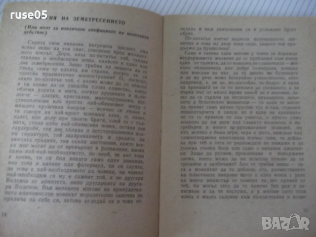 Книга "Как да бесим вълци - Мирон Иванов" - 64 стр., снимка 4 - Художествена литература - 54794967