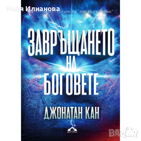 Книга "Завръщането на боговете"(2026 г.), автор Джонатан Кан