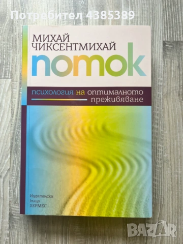 "Поток. Психология на оптималното преживяване" - Михай Чиксентмихай