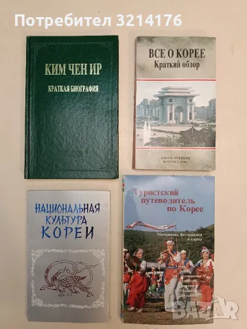 Национальная култура Кореи - Пан Хван Дю (1988, Отлично състояние)