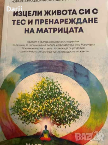 Изцели живота си с ТЕС и пренареждане на матрицата