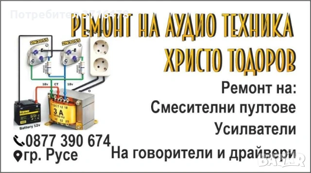 Ремонт на аудио техника