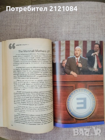 Еминем. Откровения / Чък Уайнър , снимка 9 - Художествена литература - 54242111