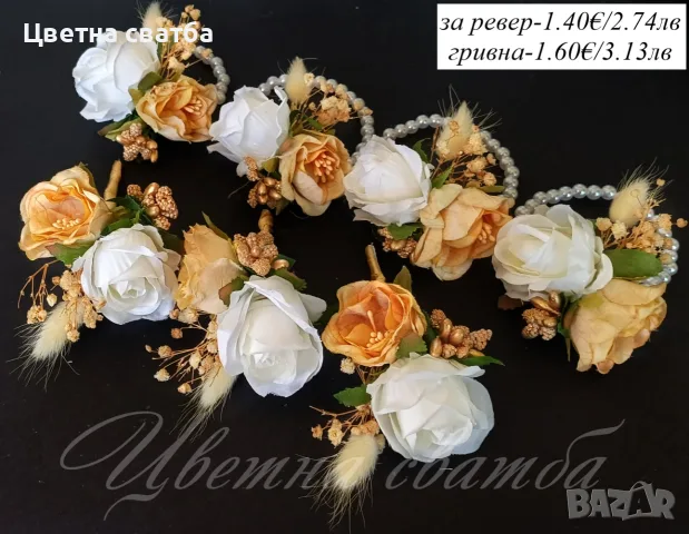 Сватбени бутониери, Бутониери за ревер